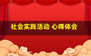 社会实践活动 心得体会